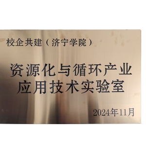 資源化與循環產業應用技術實驗室